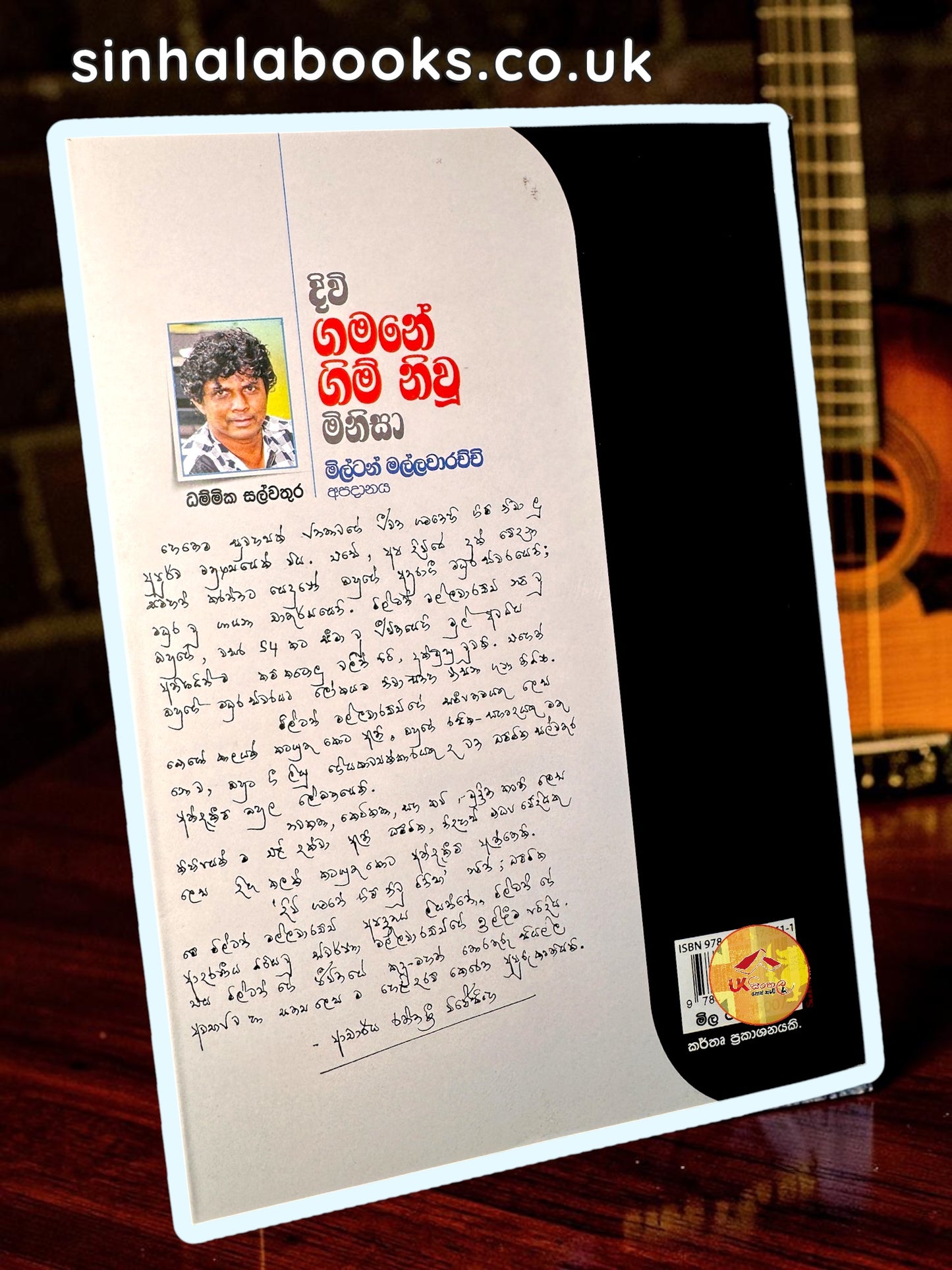 Diwi Gamane Gim Niwu Minisa
| දිවි ගමනේ ගිම් නිවූ මිනිසා | Milton Mallawarchchi by Dhammika Salwathura