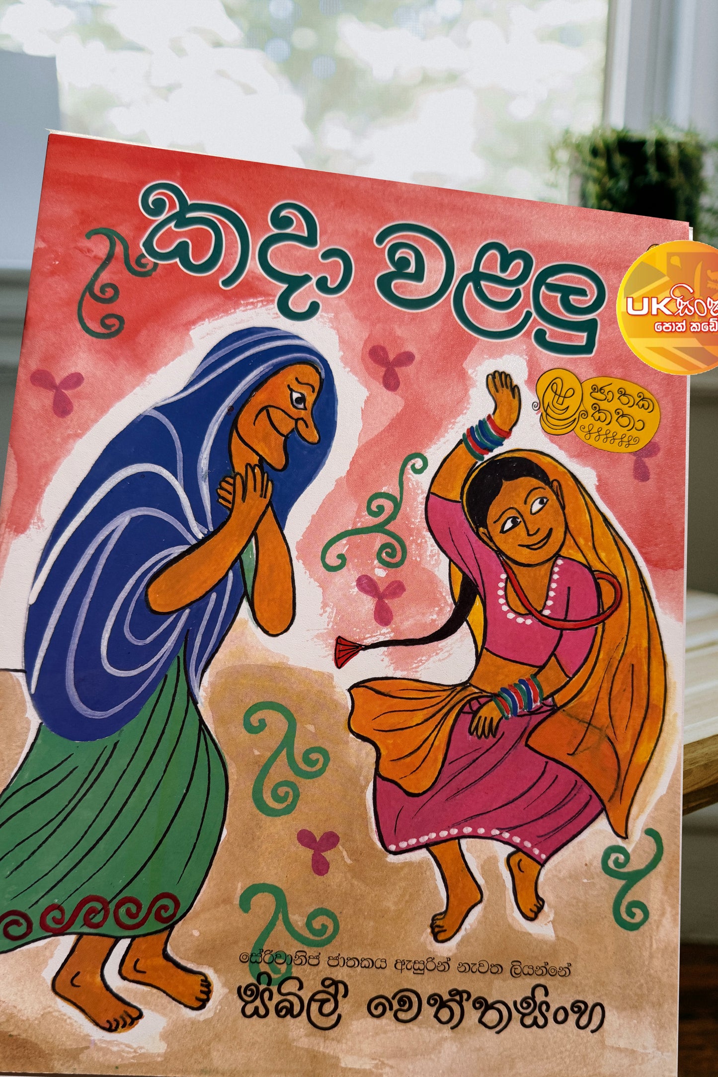 Kada Walalu | කදා වළලු by Sybil Wettasinghe