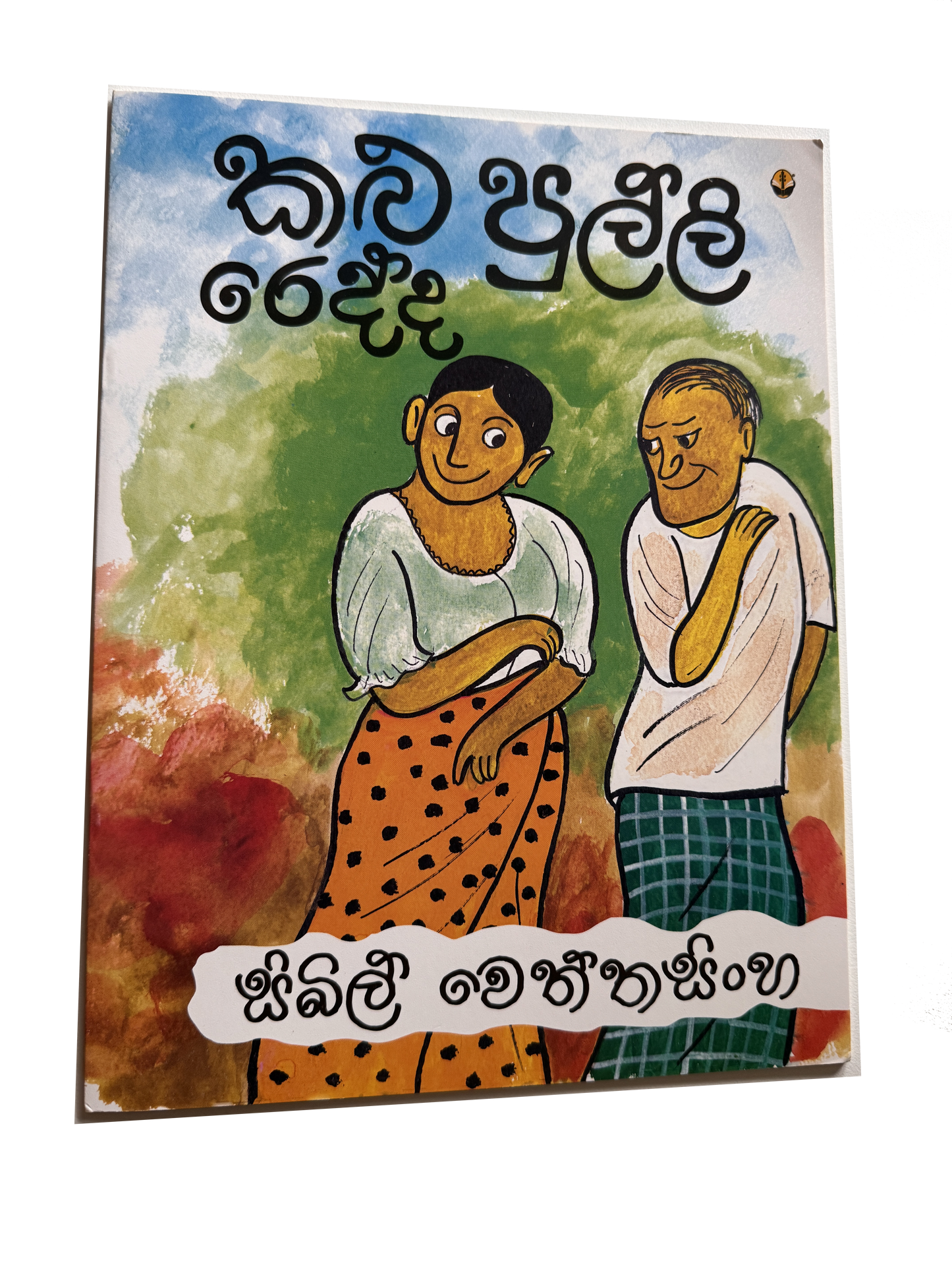 Kalu Pulli Redda | කළු පුල්ලි රෙද්ද by Sybil Wettasinghe