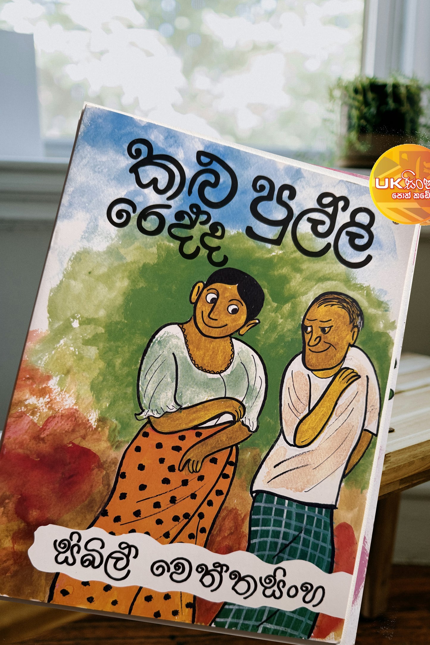 Kalu Pulli Redda | කළු පුල්ලි රෙද්ද by Sybil Wettasinghe