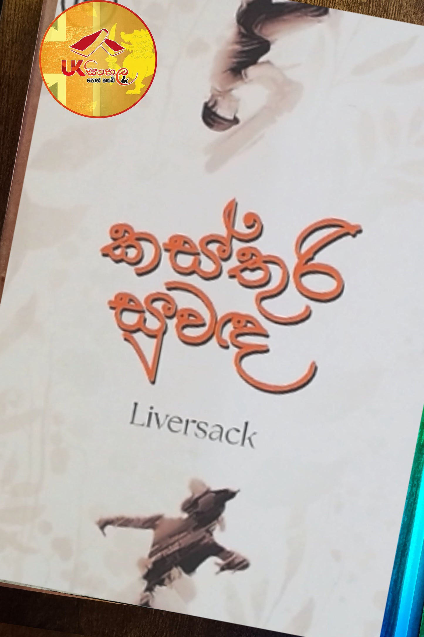 Kasthuri Suwada | කස්තුරි සුවඳ