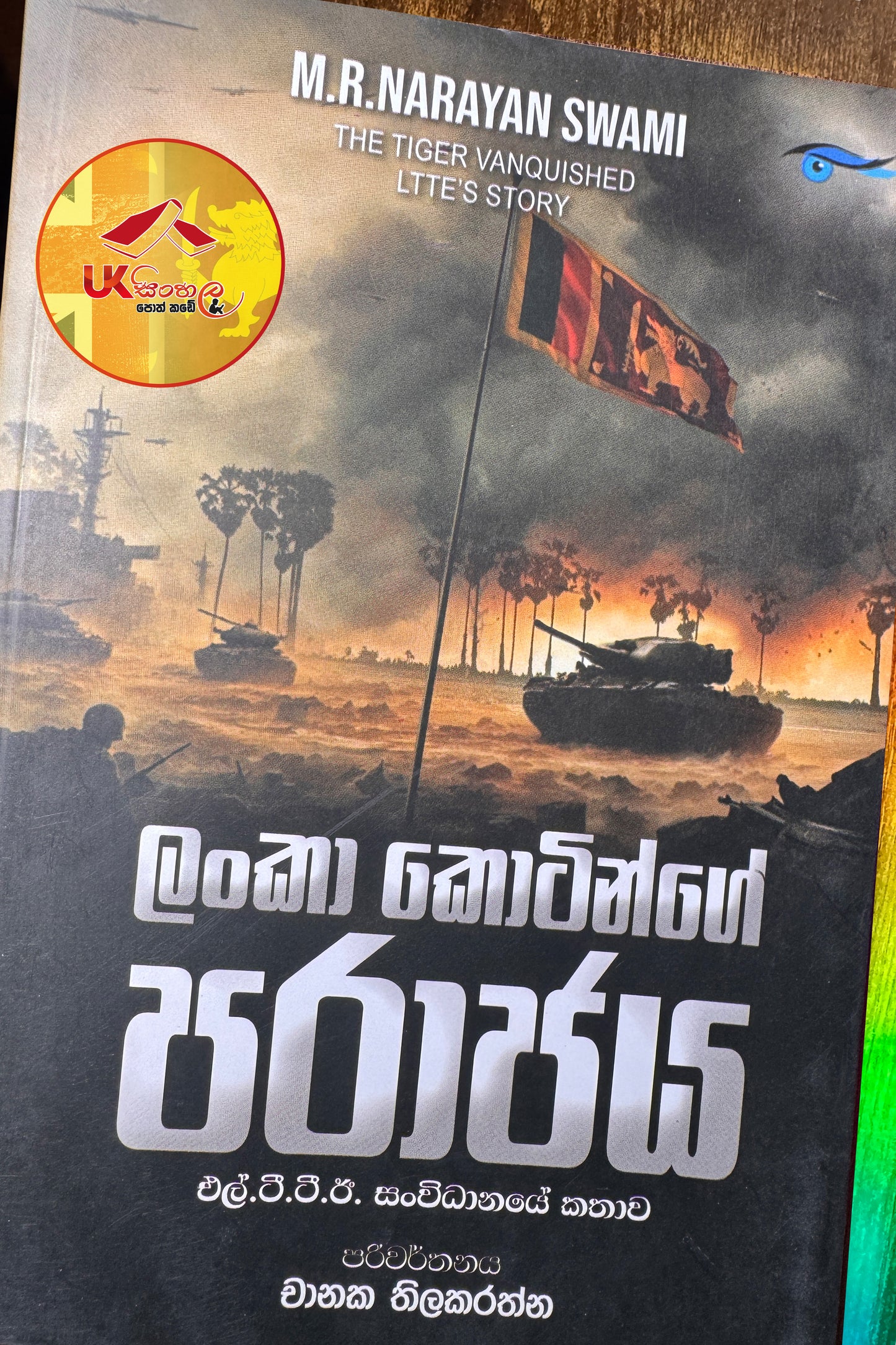 Lanka Kotinge Parajaya | ලංකා කොටින්ගේ පරාජය by Chanaka Thilakarathne