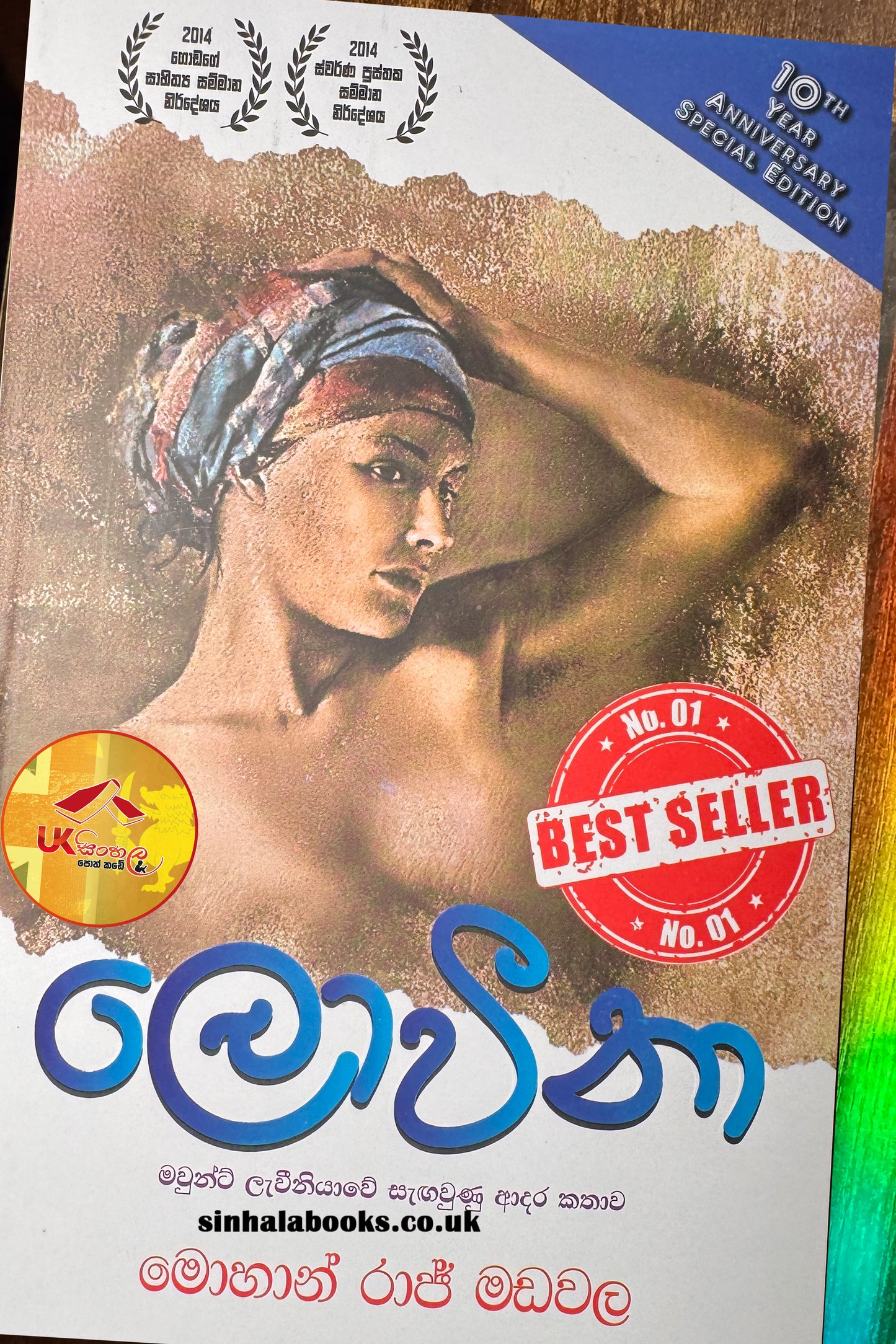 Loveena | ලොවීනා by Mohan Raj Madawala