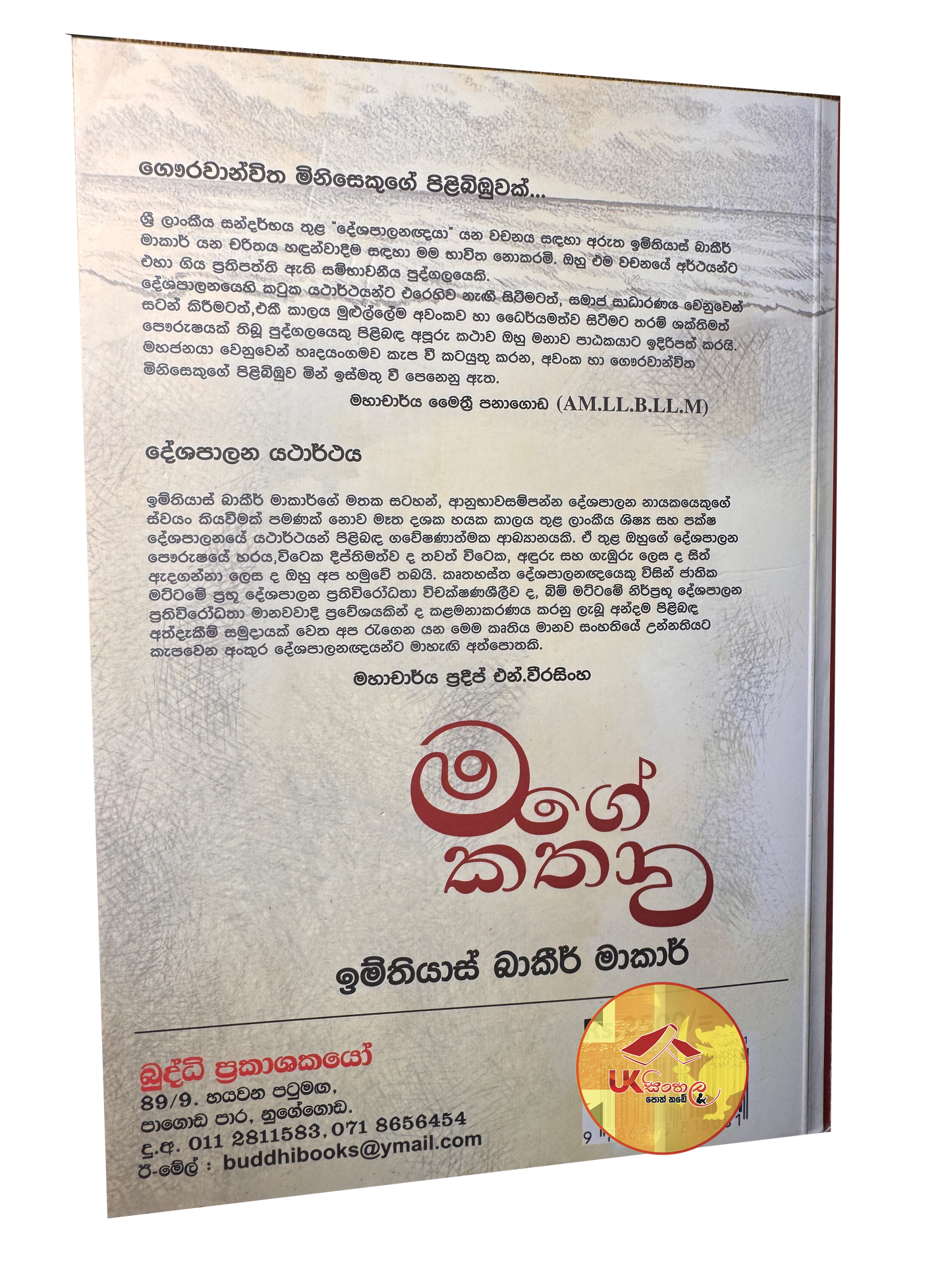 Mage Kathava | මගේ කතාව by Imthiaz Bakeer Markar