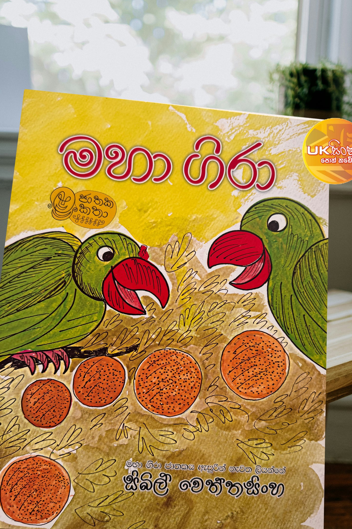 Maha Gira | මහා ගිරා by Sybil Wettasinghe