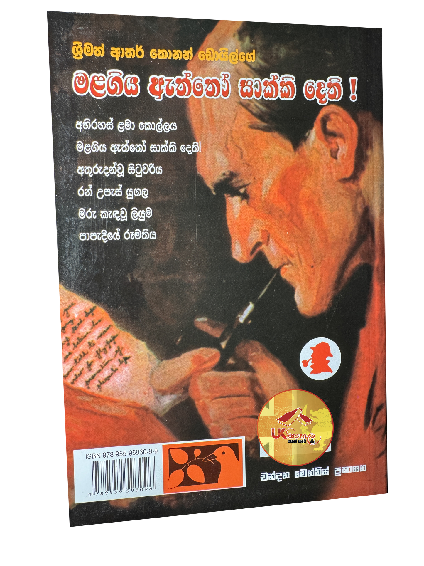Mala Giya Aththo Saakki Dethi | මළ ගිය ඇත්තෝ සාක්කි දෙති ( ෂර්ලොක් හෝම්ස් පරීක්ෂණ ) | Translated by Chandana Mendis