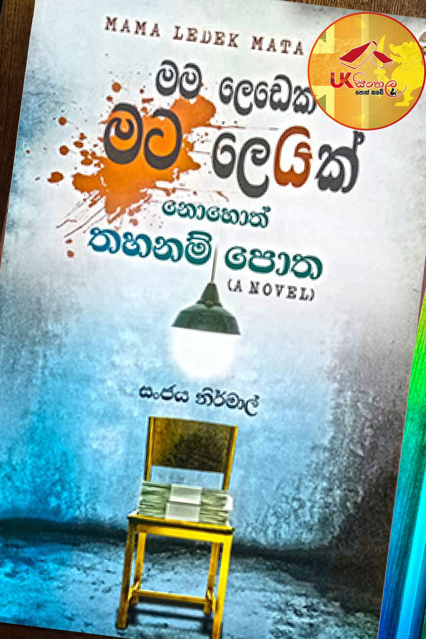 Mama Ledek Mata Ledak | මම ලෙඩෙක් මට ලෙඩක් නොහොත් තහනම් පොත by Sanjaya Nirmal