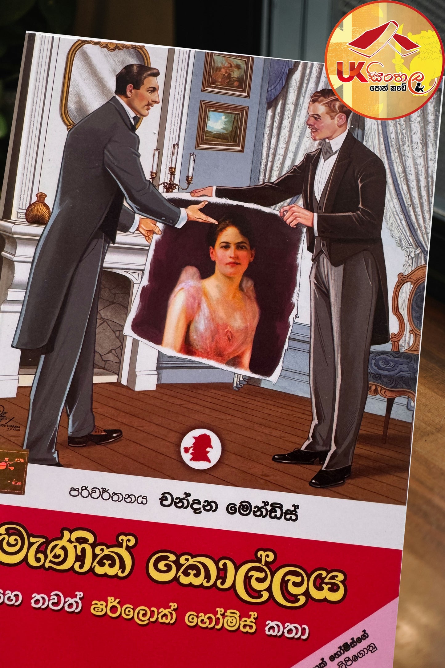 Manik Kollaya | මැණික් කොල්ලය සහ තවත් ෂර්ලොක් හෝම්ස් කථා Translated by Chandana Mendis