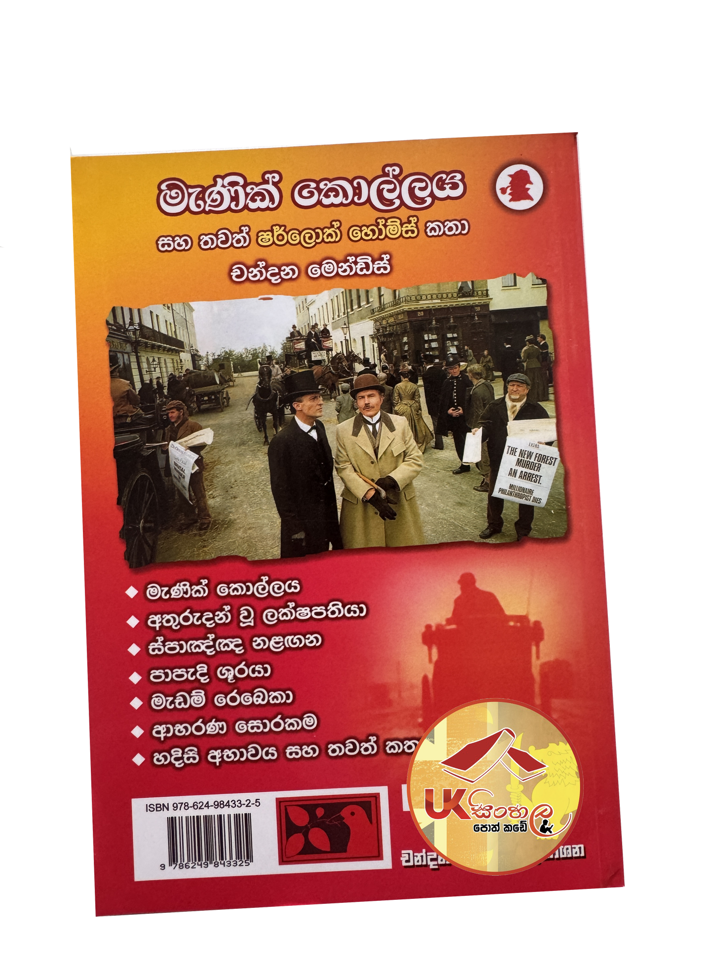 Manik Kollaya | මැණික් කොල්ලය සහ තවත් ෂර්ලොක් හෝම්ස් කථා Translated by Chandana Mendis