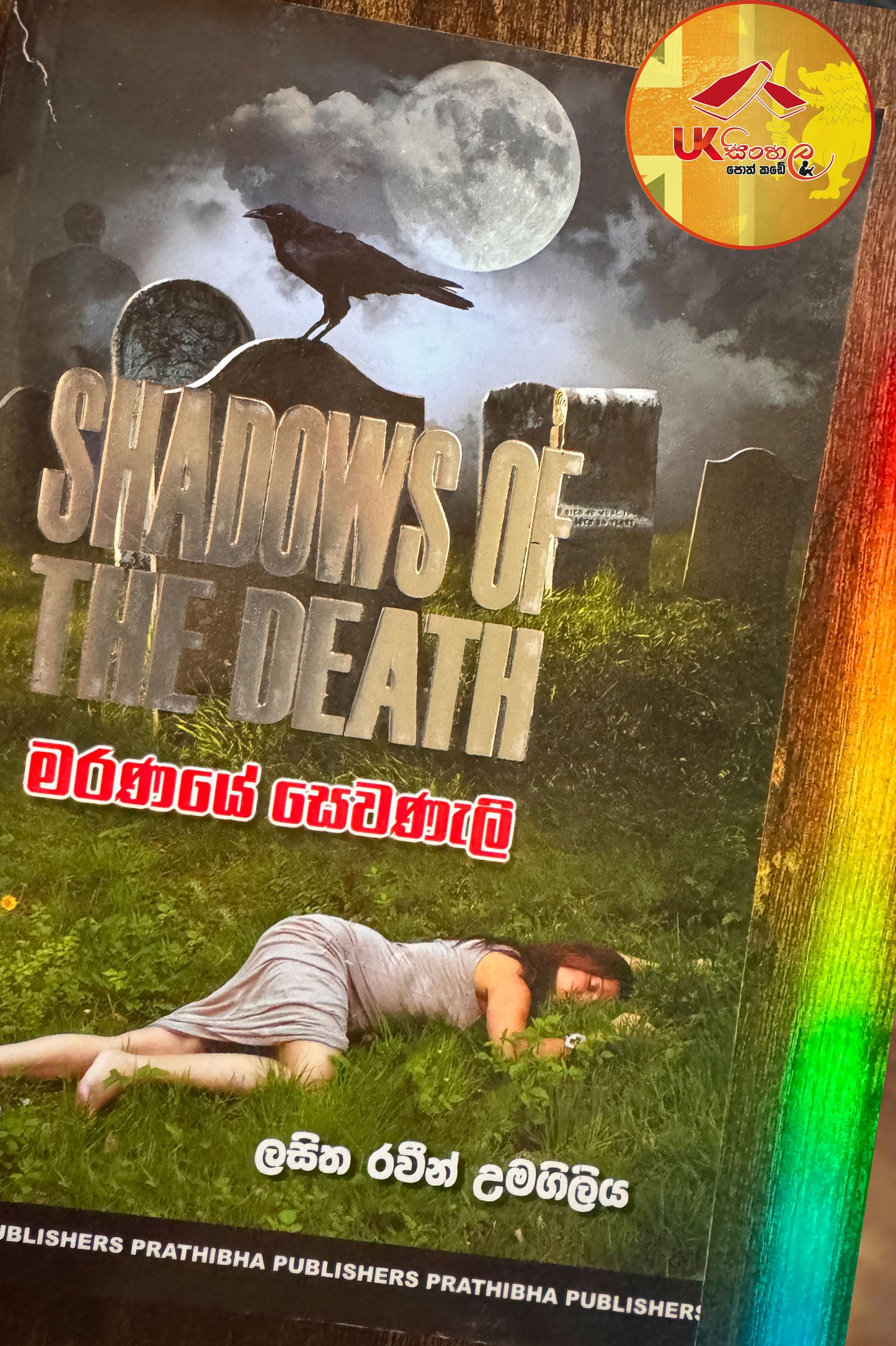 Maranaye Sewaneli | මරණයේ සෙවණැලි by Lasitha Raveen Umagiliya