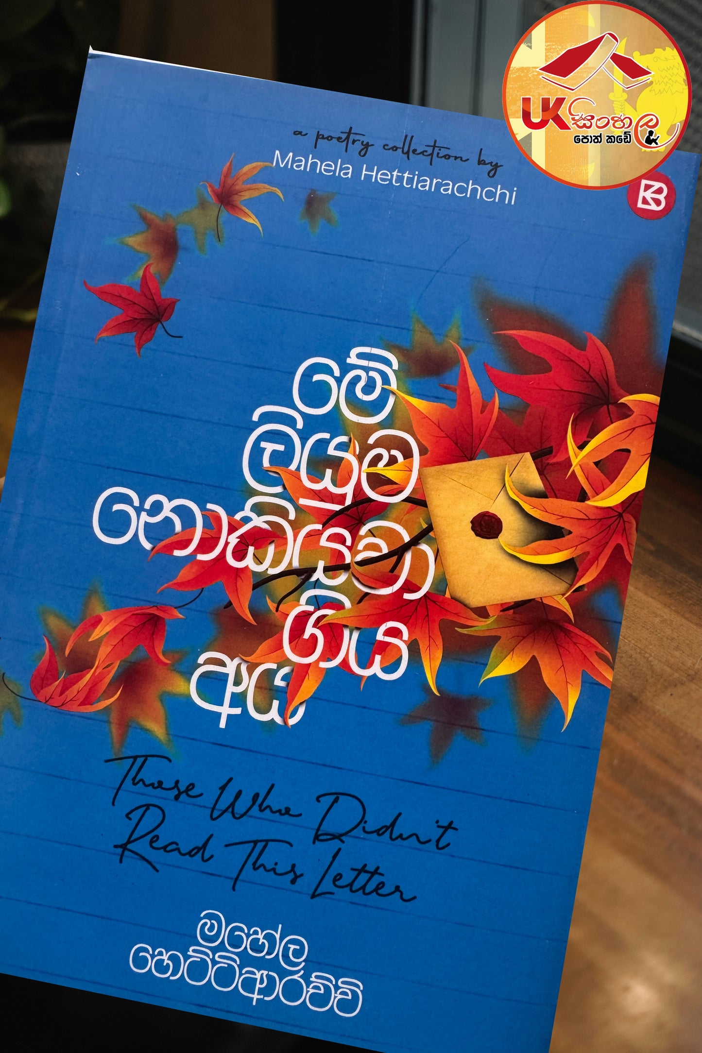 Me Liyuma Nokiyawa Giya Aya| මේ ලියුම නොකියවා ගිය අය by Mahela Hettiarachchi
