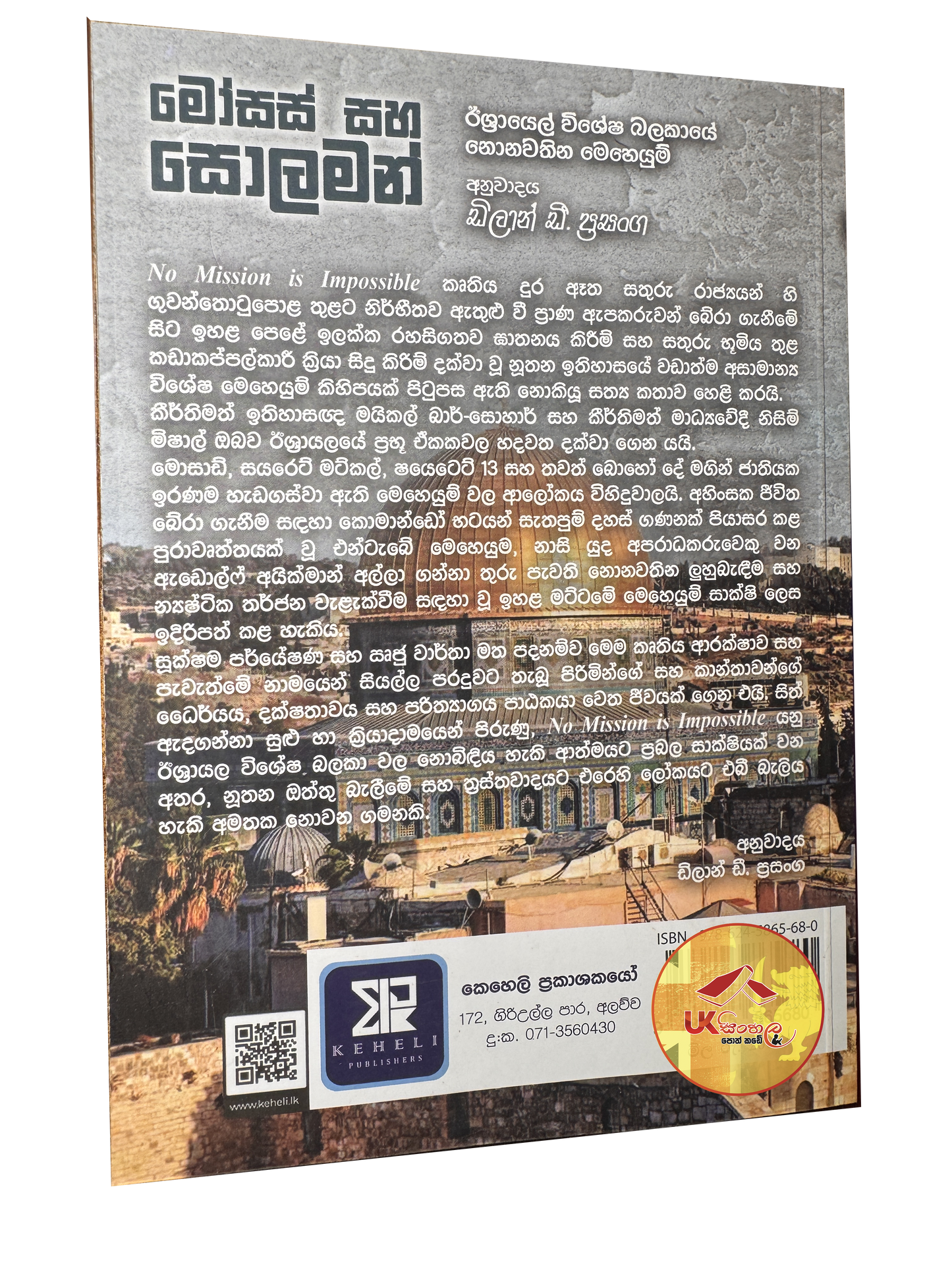 Moses Saha Solomon  | මෝසස් සහ සොලමන් by Dilan D. Prasanga