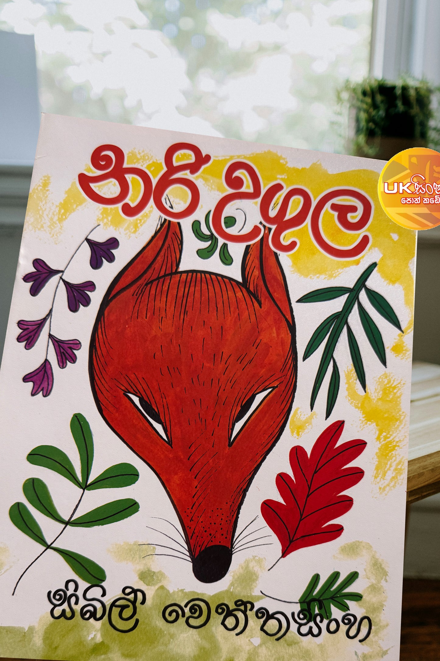 Nari Ugula | නරි උගුල by Sybil Wettasinghe