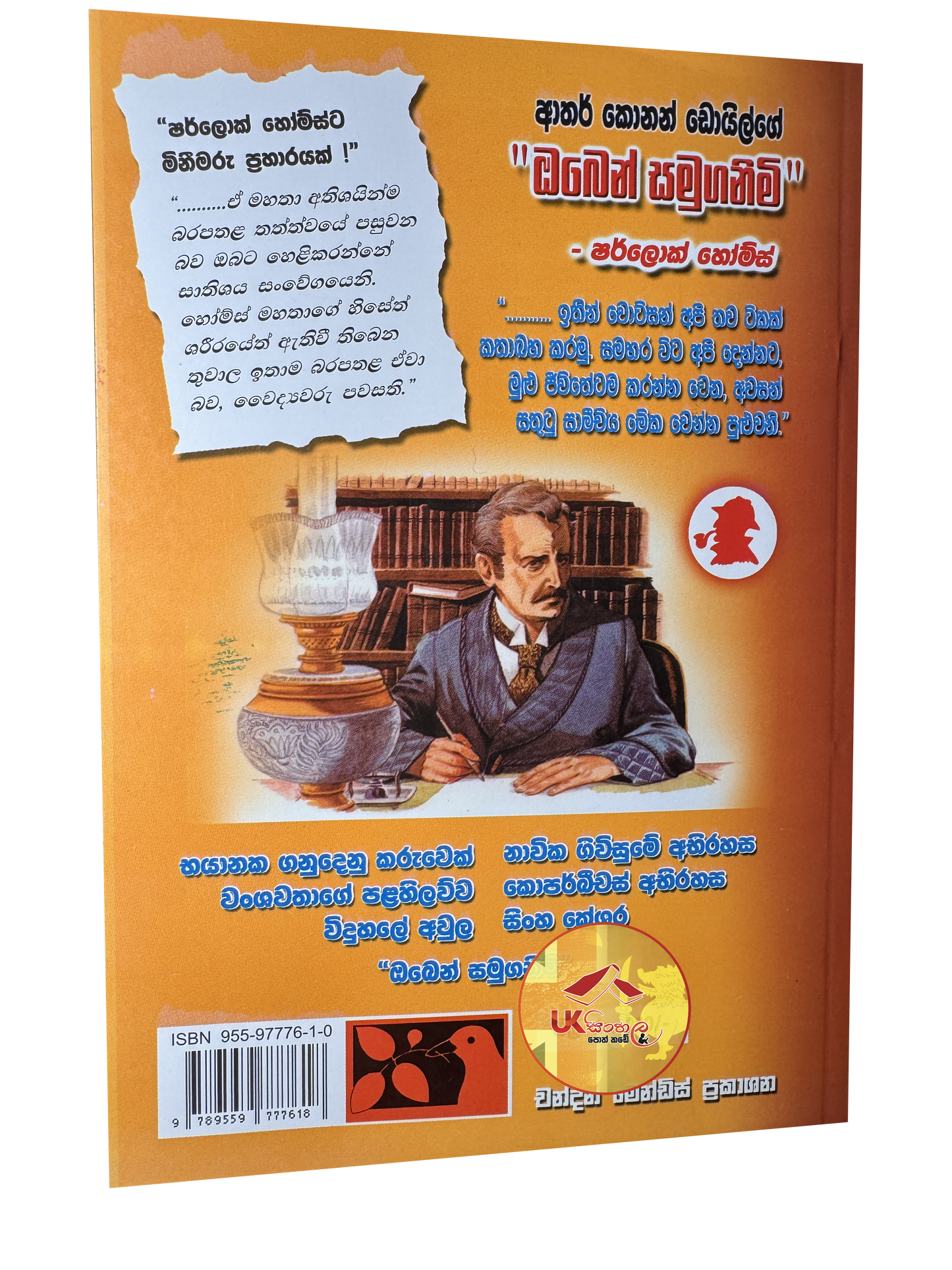Oben Samuganimi | ඔබෙන් සමුගනිමි - ෂර්ලොක් හෝම්ස් | Translated by Chandana Mendis