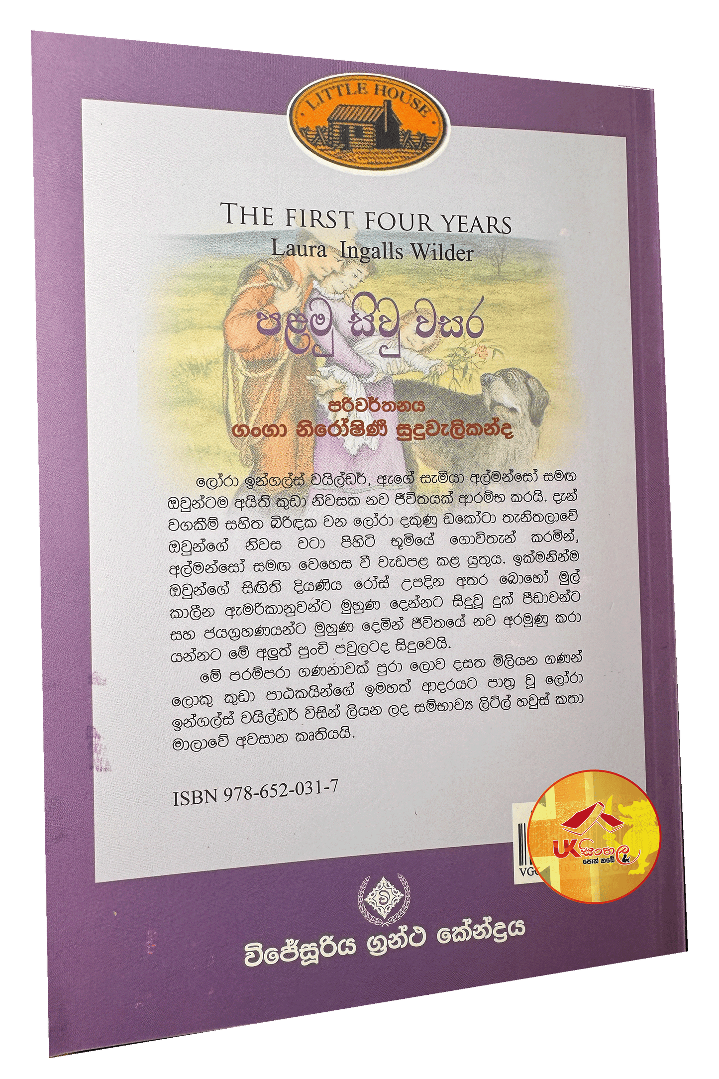 Palamu Siw Wasara | පළමු සිව් වසර | Little House | by Ganga Niroshani Suduvalikanda