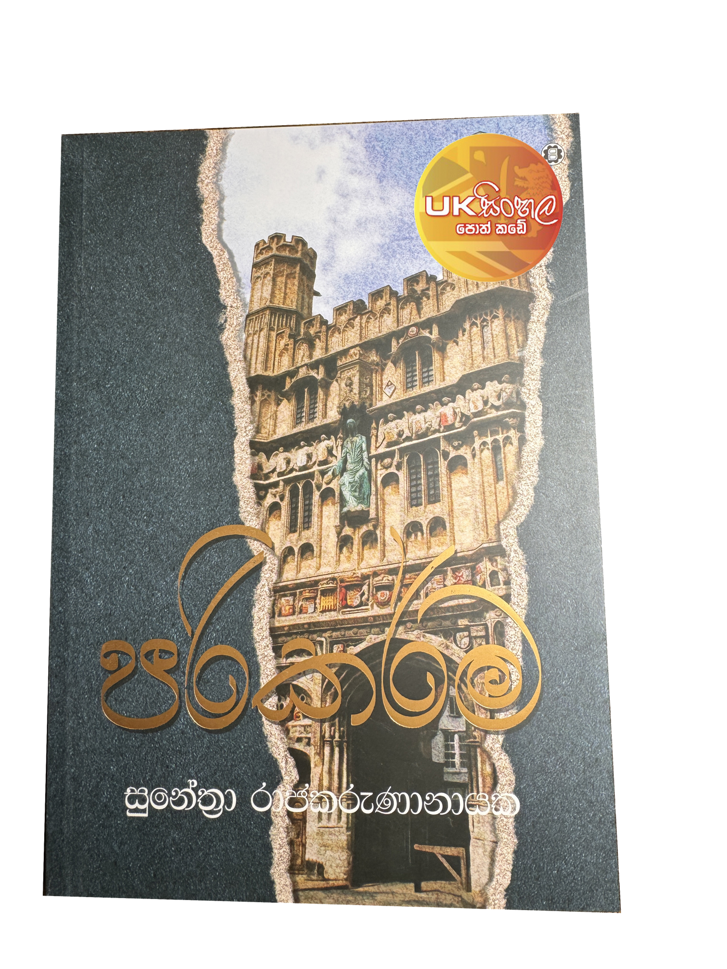 Parikarma | පරිකර්ම by Sunethra Rajakarunanayake