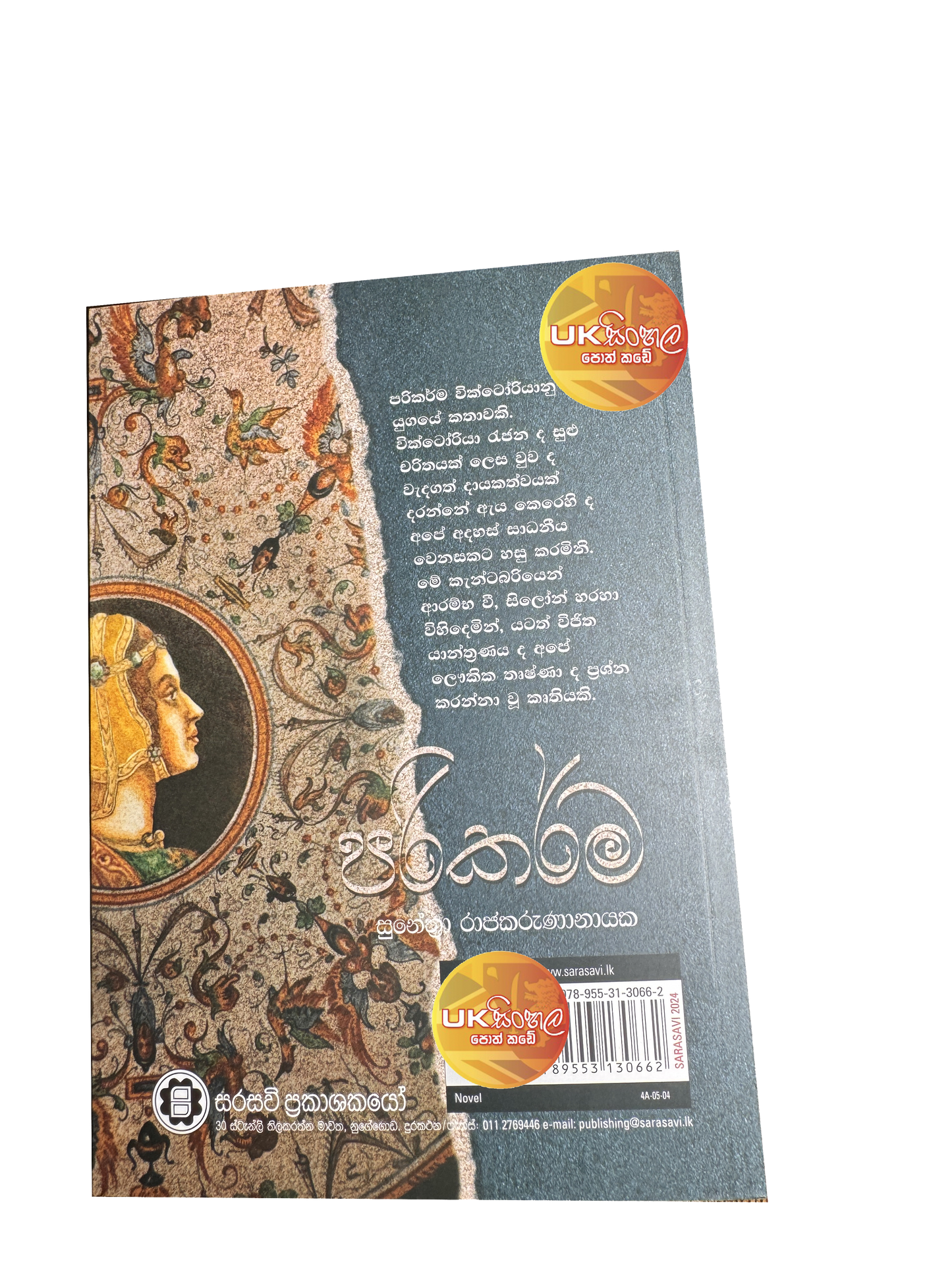 Parikarma | පරිකර්ම by Sunethra Rajakarunanayake