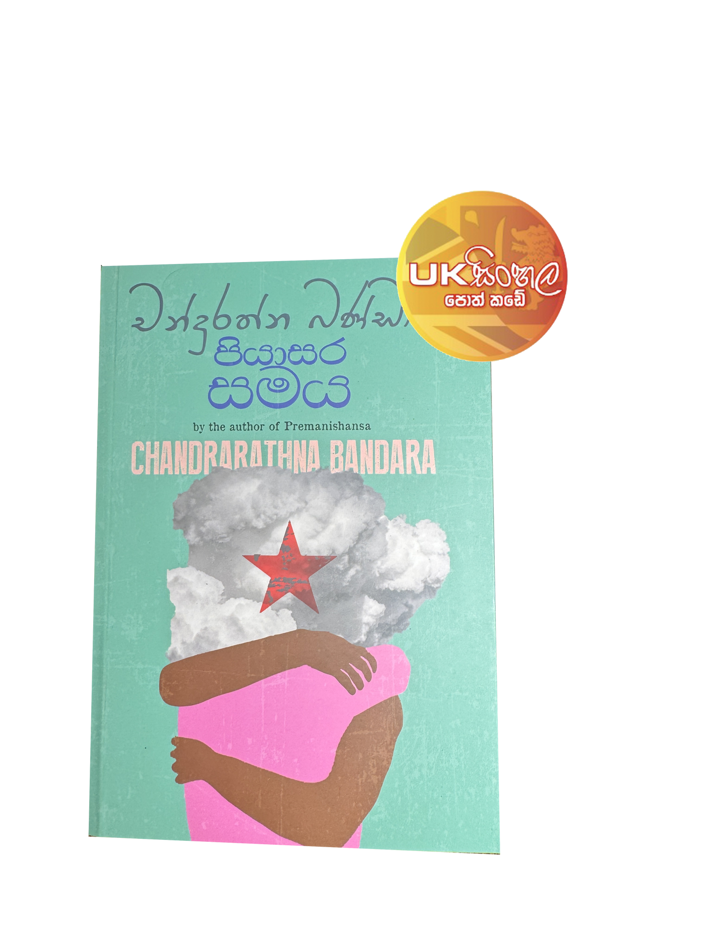 Piyasara Samaya | පියාසර සමය by Chandrarathna Bandara