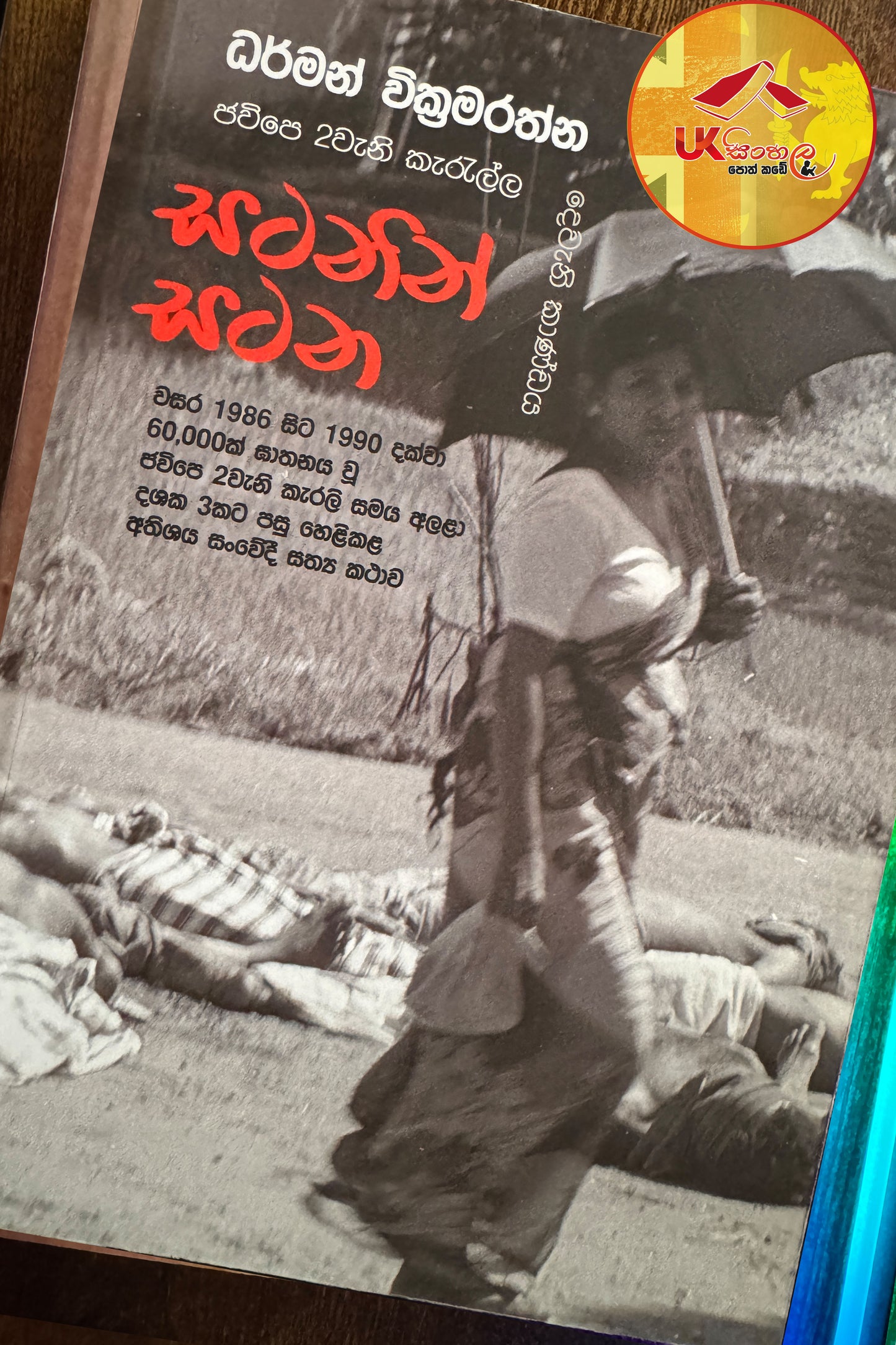 Satanin Satana - JVP 2 Weni Kerella | සටනින් සටන - ජවිපෙ 2 වැනි කැරැල්ල දෙවැනි කාණ්ඩය by Dharman Wickramarathna