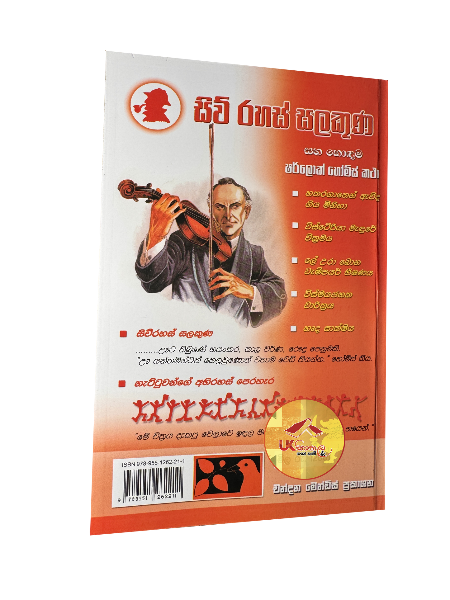 Siu Rahas Salakuna | සිව් රහස් සලකුණ සහ හොඳම ෂර්ලොක් හෝම්ස් කතා Translated by Chandana Mendis