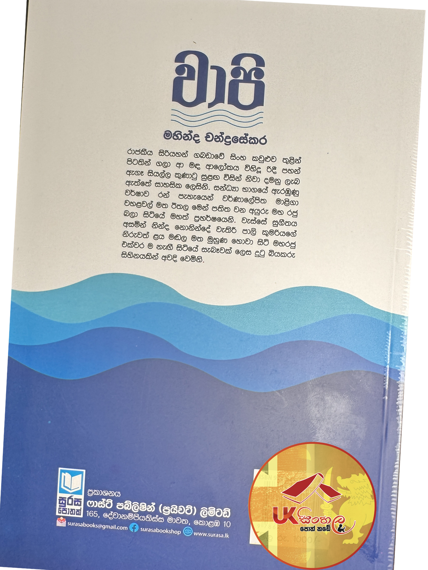 Vaapi | වාපි by Mahinda Chandrasekara