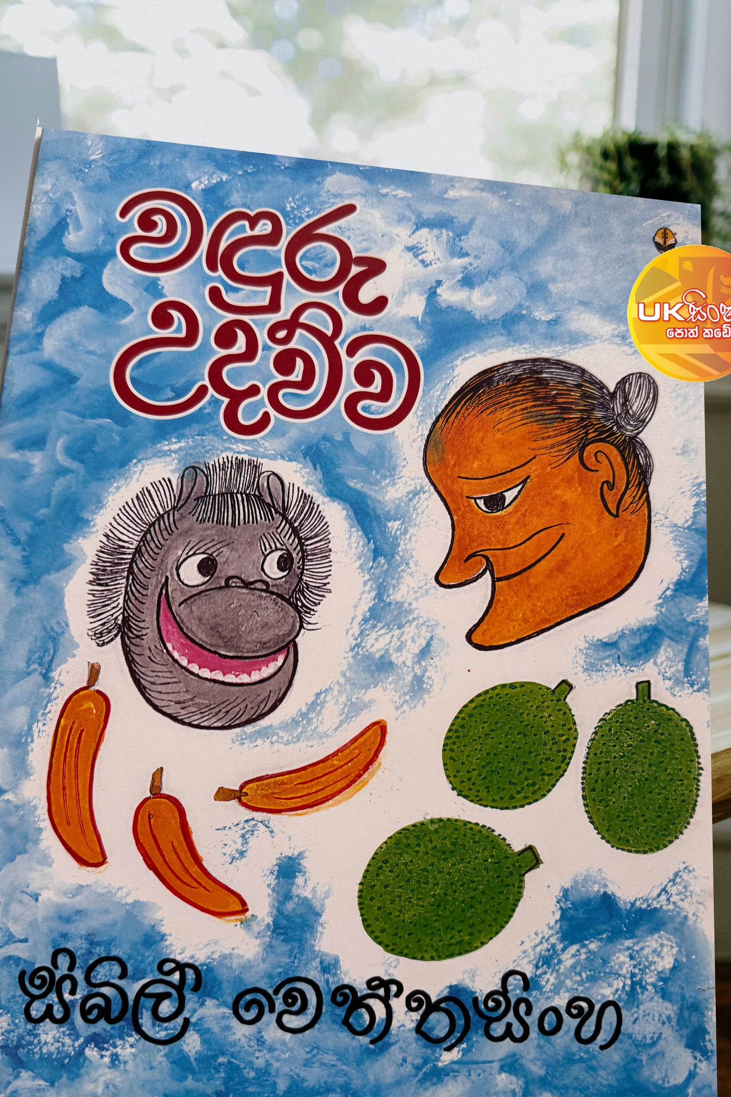 Wanduru Udawwa | වඳුරු උදව්ව by Sybil Wettasinghe