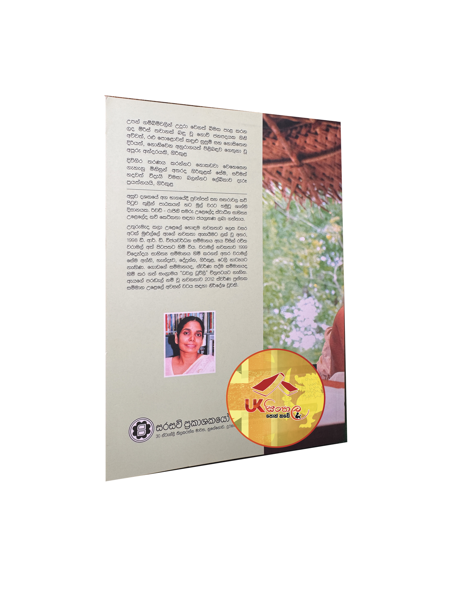 Girikula | ගිරිකුල by Shanthi Dissanayake
