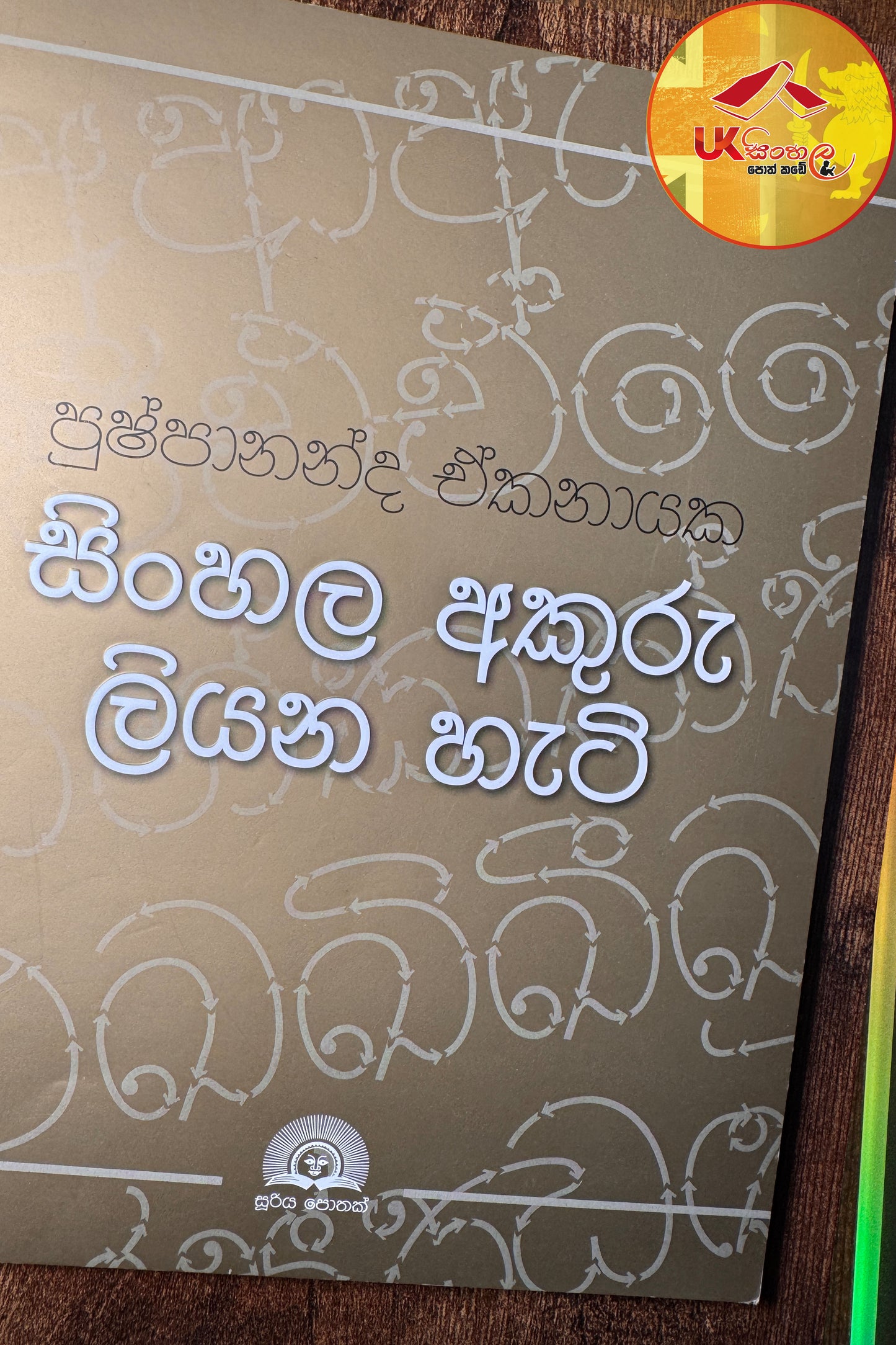Sinhala Akuru Liyana Hati | සිංහල අකුරු ලියන හැටි by Pushpananda Ekanayake