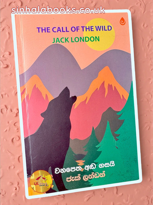 The Call of the Wild වනපෙත අඬ ගසයි