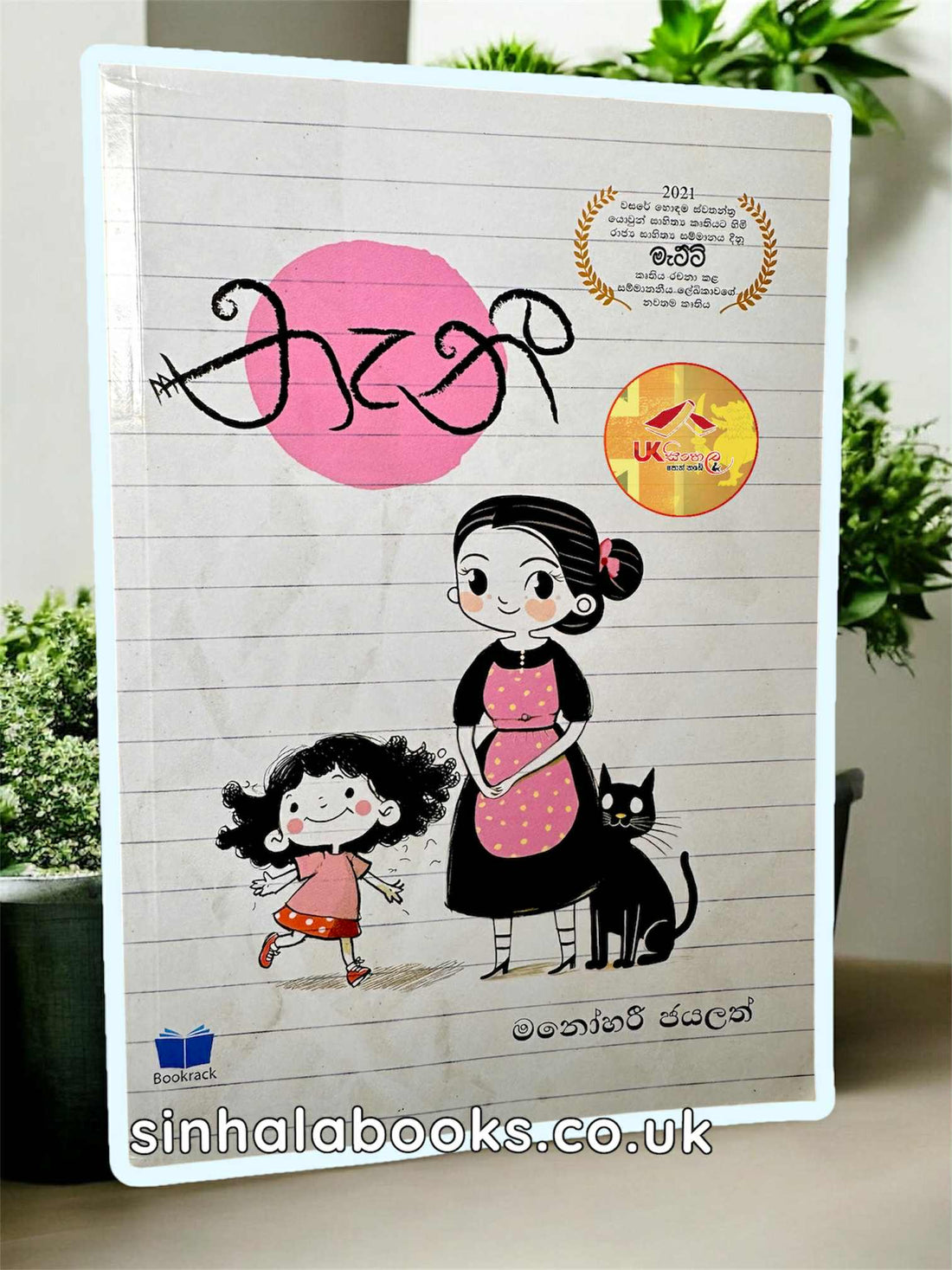 නැනී - කතෘ මනෝහාරී ජයලත්