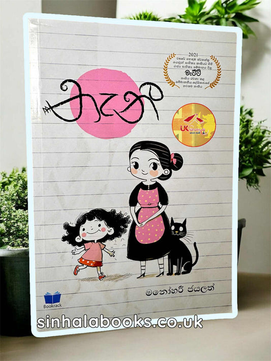 නැනී - කතෘ මනෝහාරී ජයලත්