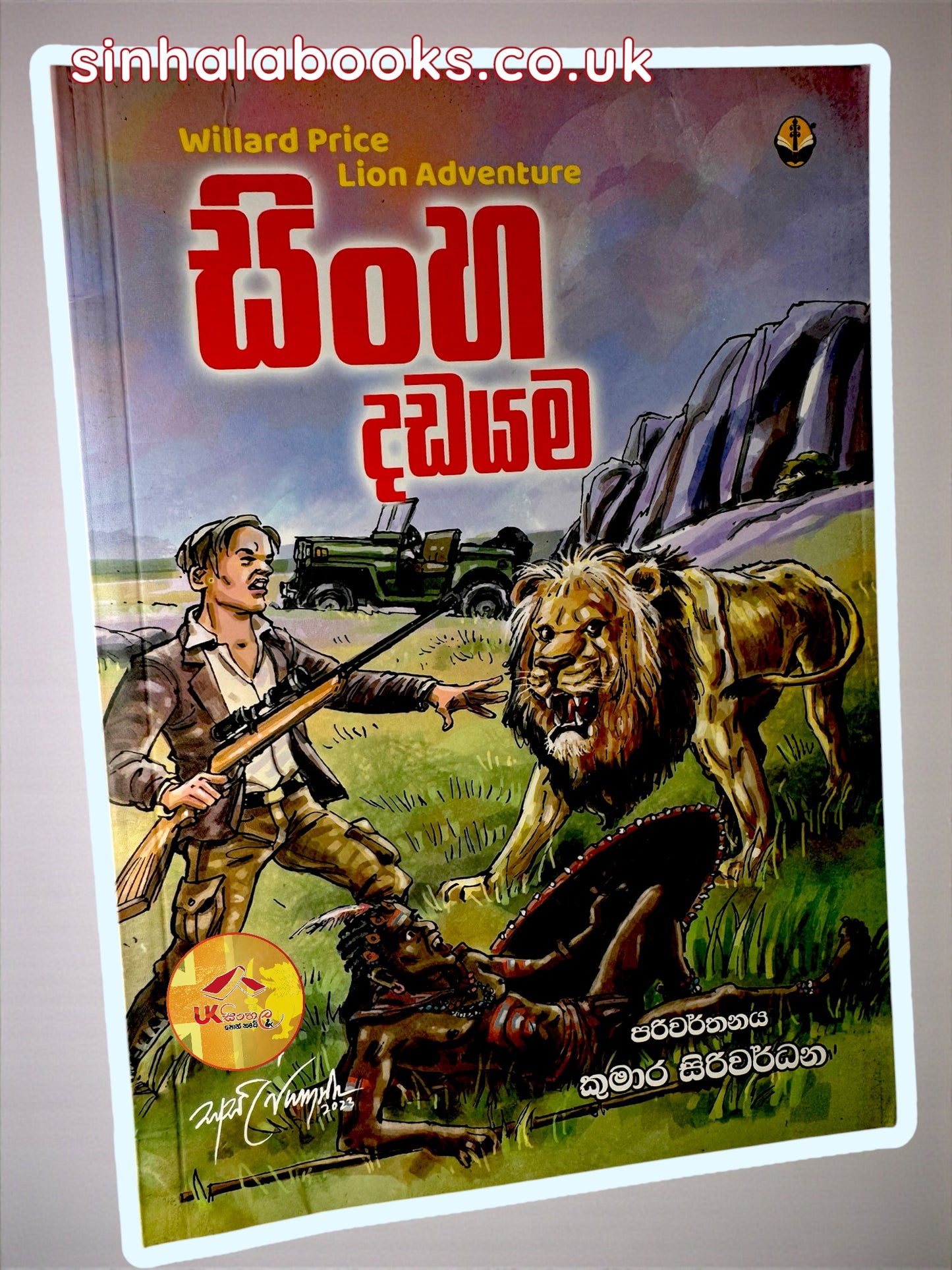 Sinha Dadyama | සිංහ දඩයම translated by Kumara Siriwardhana