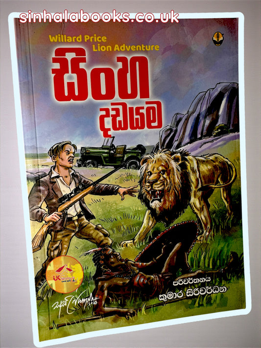 Sinha Dadyama | සිංහ දඩයම translated by Kumara Siriwardhana