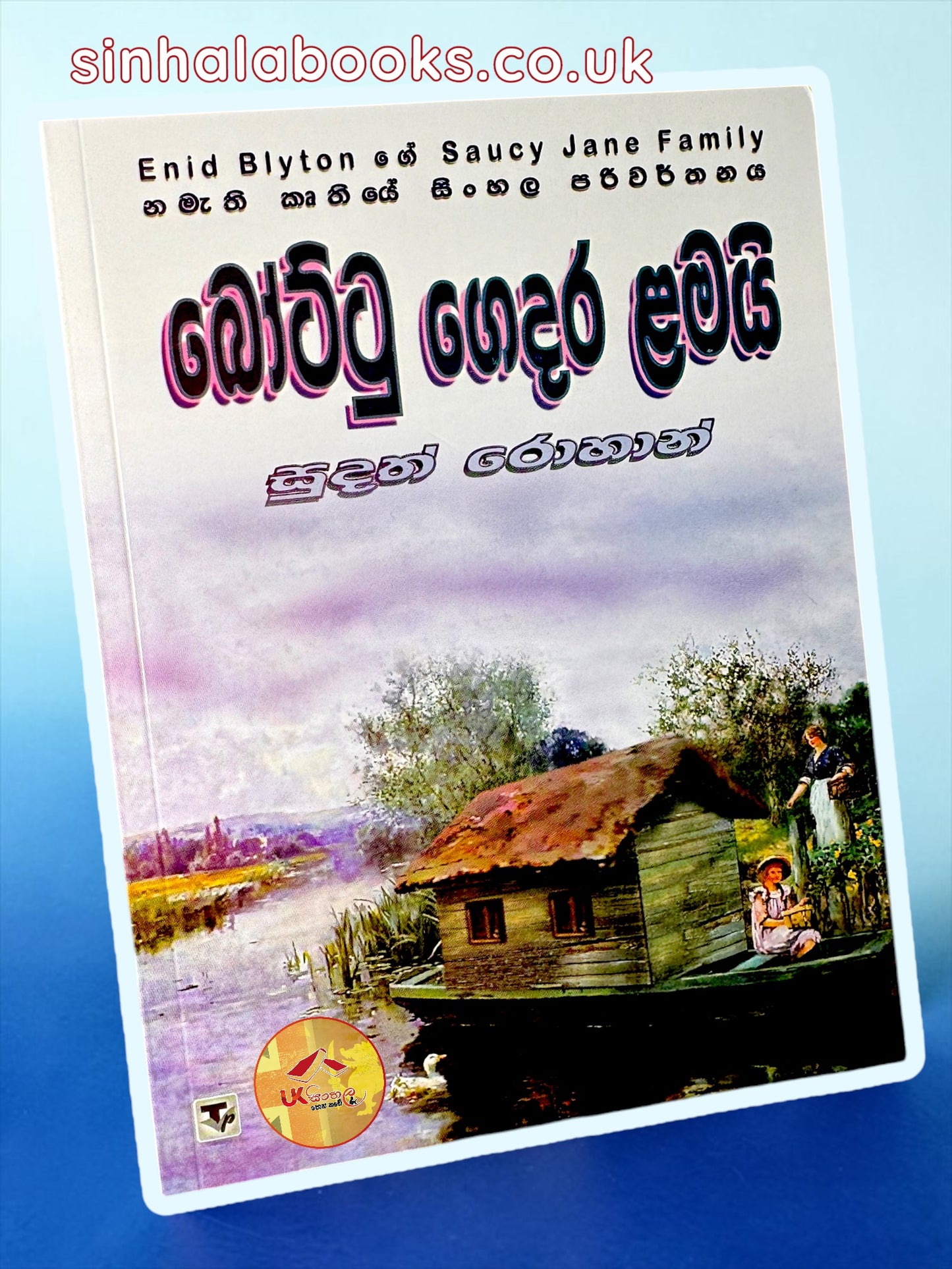 The Saucy Jane Family #2 | Bottu Gedara Lamai | බෝට්ටු ගෙදර ළමායි translated by Sudath Rohana