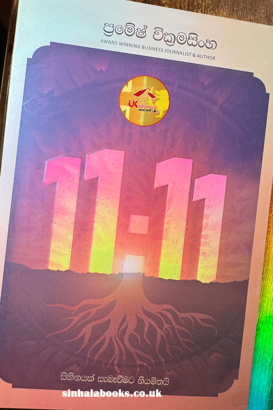 11:11 – සිහිනයක් සැබෑ වීමට නියමිතයි by Pramesh Wickramasinghe