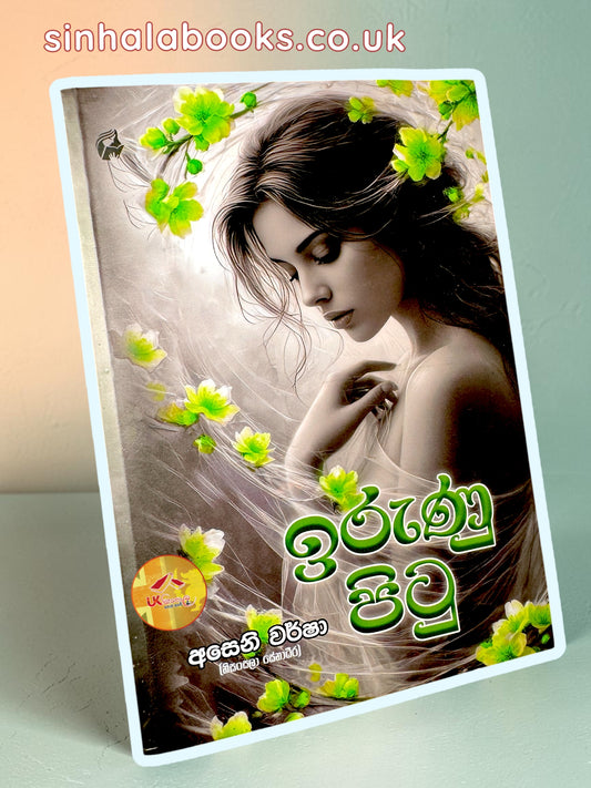 Irunu Pitu | ඉරුණු පිටු by Aseni Warsha | Nisansala Senadheera