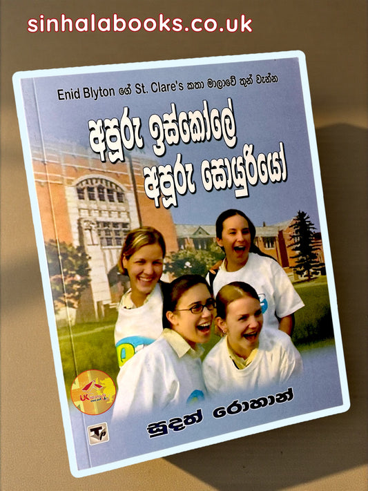 Apooru Iskole Apooru Soyuriyo #03 | අපූරු ඉස්කෝලේ අපූරු සොයුරියෝ translated by Sudath Rohana