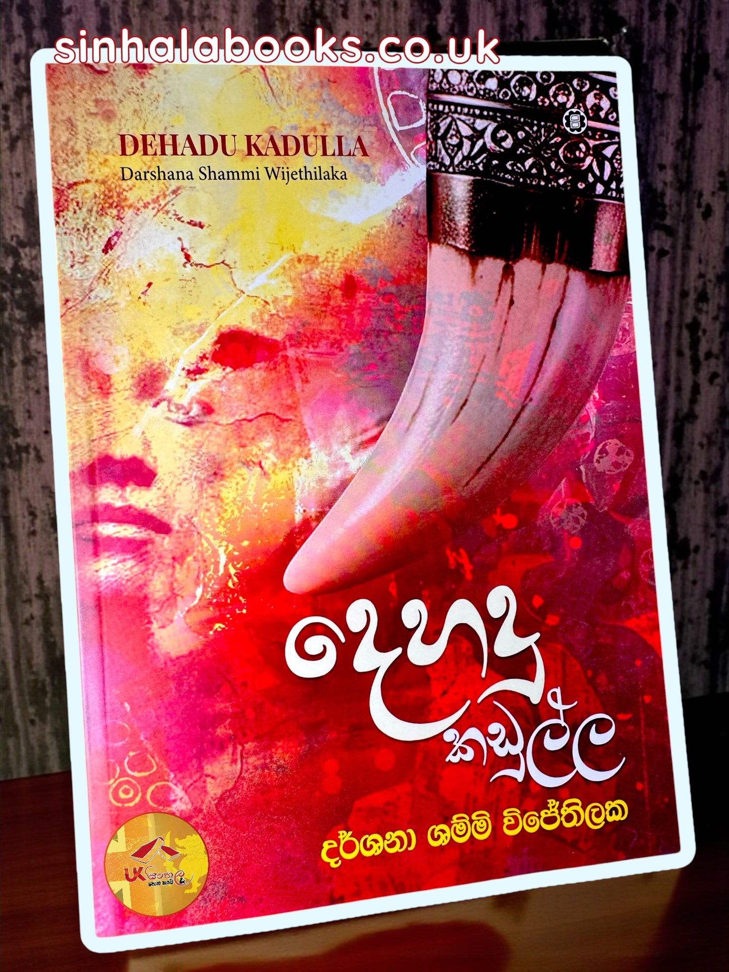 Dehadu Kadulla | දෙහදු කඩුල්ල by Darshana Shammi Wijethilaka
