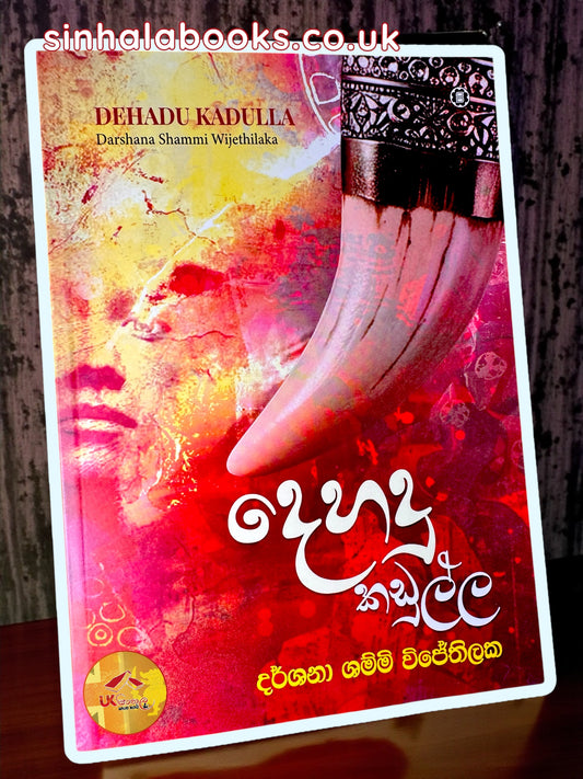 Dehadu Kadulla | දෙහදු කඩුල්ල by Darshana Shammi Wijethilaka