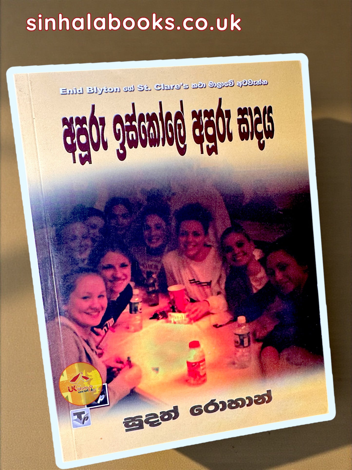 Apooru Iskole Apooru Sadaya #08 | අපූරු ඉස්කෝලේ අපූරු සාදය  translated by Sudath Rohana