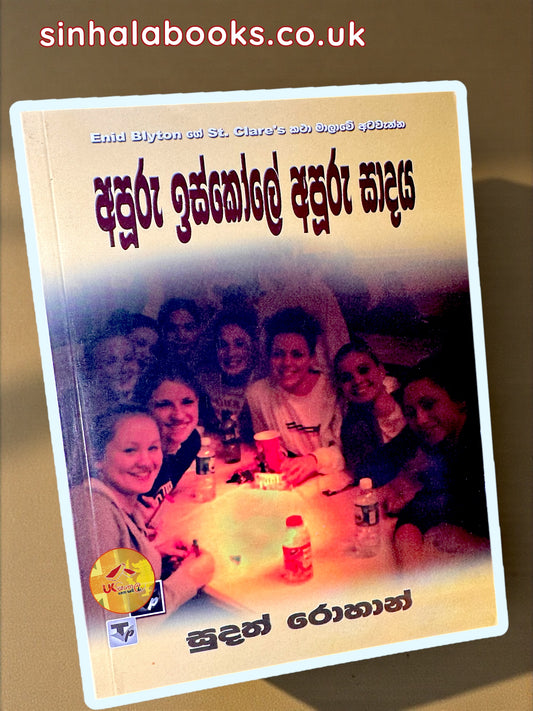 Apooru Iskole Apooru Sadaya #08 | අපූරු ඉස්කෝලේ අපූරු සාදය  translated by Sudath Rohana