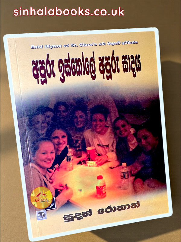 Apooru Iskole Apooru Sadaya #08 | අපූරු ඉස්කෝලේ අපූරු සාදය  translated by Sudath Rohana