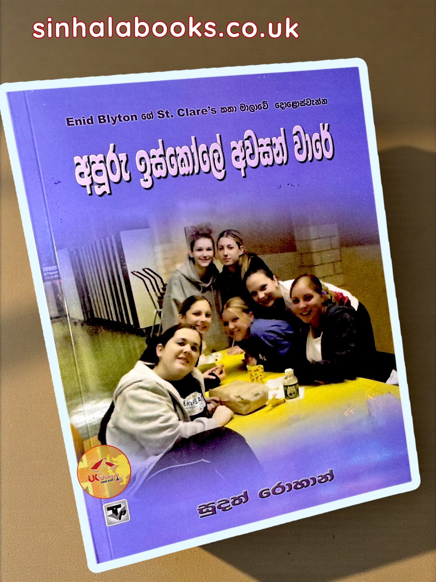 Apooru Iskole Awasan Waare #12 | අපූරු ඉස්කෝලේ අවසන් වාරේ translated by Sudath Rohana