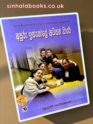 Apooru Iskole Awasan Waare #12 | අපූරු ඉස්කෝලේ අවසන් වාරේ translated by Sudath Rohana