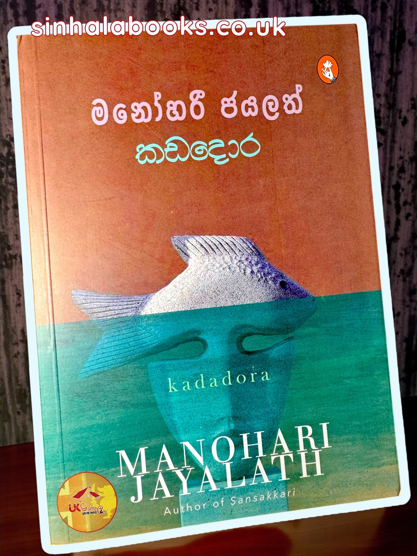 Kadadora | කඩදොර by Manohari Jayalath