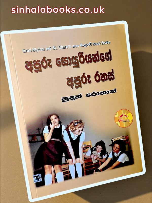 Apooru Soyuriyange Apooru Rahas #04 | අපූරු සොයුරියන්ගේ අපූරු රහස් translated by Sudath Rohana