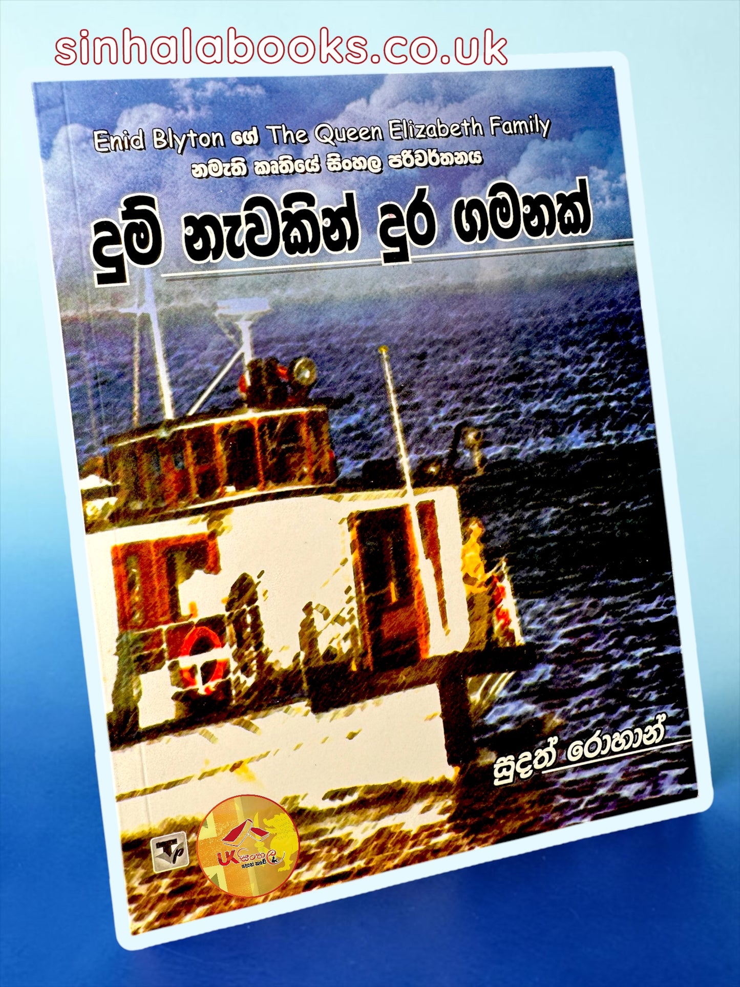 The Queen Elizabeth Family #5 | Dum Nawakin Dura Gamanak | දුම් නැවකින් දුර ගමනක් translated by Sudath Rohana