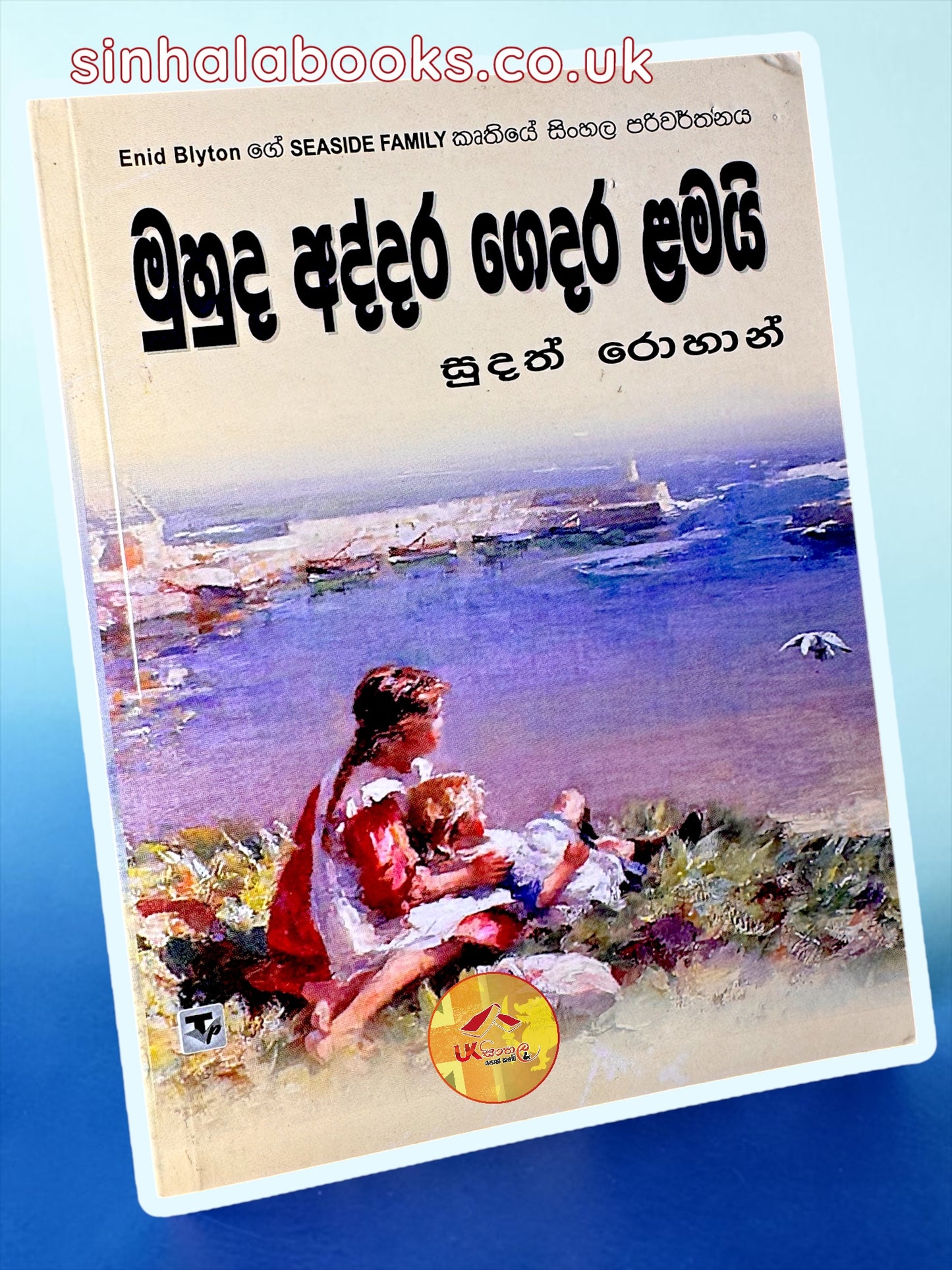 The Seaside Family #4 | Muhuda Addara Gedara Lamai | මුහුද අද්දර ගෙදර ළමයි translated by Sudath Rohana