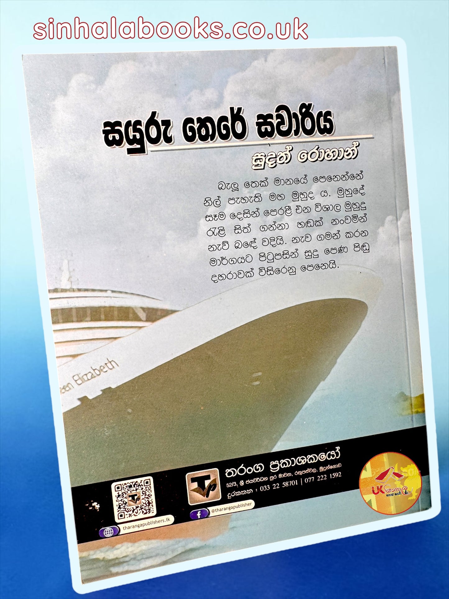 Sayuru There Sawariya | සයුරු තෙරේ සවාරිය translated by Sudath Rohana