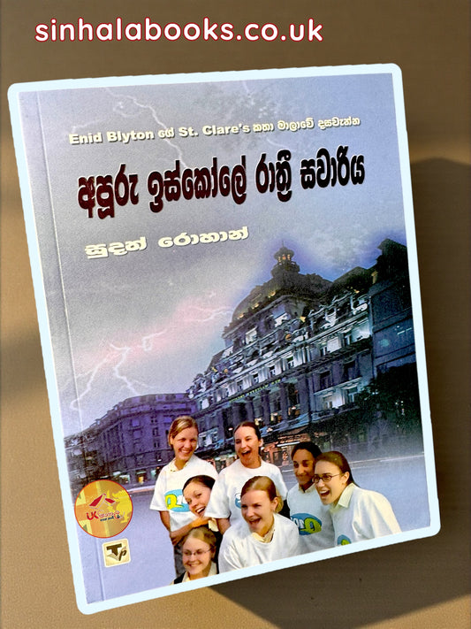 Apooru Iskole Rathree Sawariya #10 | අපූරු ඉස්කෝලේ රාත්‍රී සවාරිය  translated by Sudath Rohana